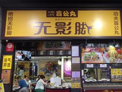 -无影脚佛山陈氏盲公丸始创店(飞鸿街店)