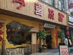 门面-今邕烧烤(西大店)