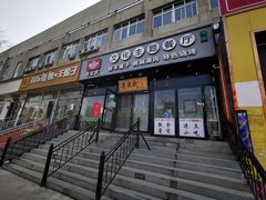 门面-再宣武文化主题餐厅·清真