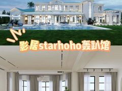 -影居starhoho·泳池别墅轰趴馆·天璇