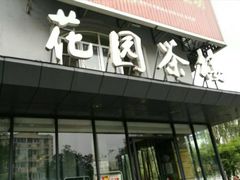 -花园茶楼(兴城西路店)