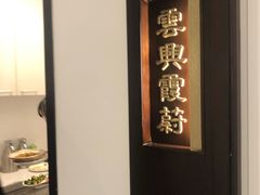 -海富门·带鱼·淮扬菜·粤菜(甘家口店)