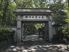 -杭州花家山庄