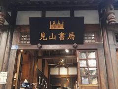 -见山书院