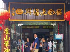 -兴福老面馆(寺路街店)