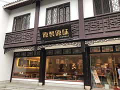 门面-原製原味(普陀山磐龙店)