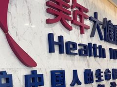 -美年大健康体检中心(浦东美张分院)