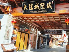 -大理古城