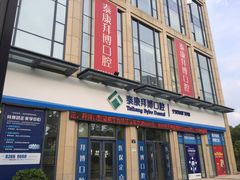 -泰康拜博口腔医院(海曙店)
