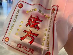 -炫方点心局(松江印象城店)