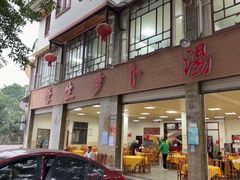 -荣生萝卜汤饭店