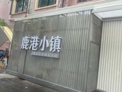 -鹿港小镇(黄金店)