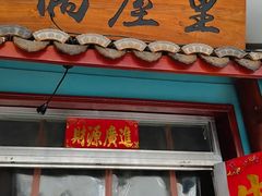 -偶屋里钵少爷(时代广场店)