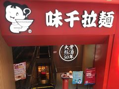 门面-味千拉面(煌华新纪元购物广场店)