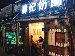 门面-苏妃奶酪(平江路店)