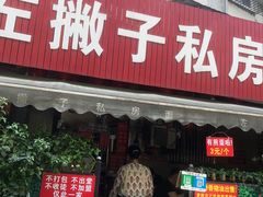 -左撇子私房面