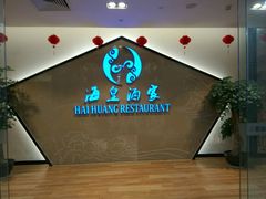 -海皇酒家(钰海万国汇购物广场店)