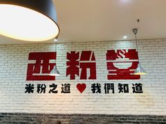 门面-西粉堂新疆米粉(朝外店)