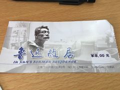 -上海鲁迅故居