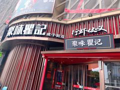 -聚味瞿记·龙虾堂(坡子街店)