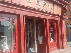 门面-草包包子铺1937(普利街店)