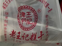 -老王记糕干(养鱼池路店)