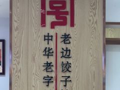 -老边饺子馆(东单店)