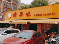 门面-津品味小吃(大学湾店)