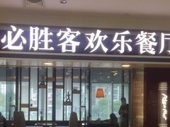 门面-必胜客(江桥万达店)