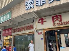 -菜忠潮州牛肉店(岗厦店)