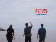 -花岙岛