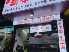 门面-阿生潮味鲜炒粉(梅林新村店)