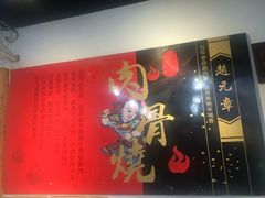 -赵元章肉骨烧(山塘街店)