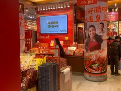 -皇上皇腊味店(下九路店)
