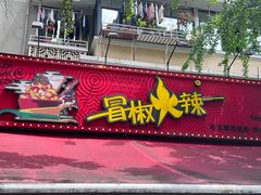 -冒椒火辣(奎星楼街店)