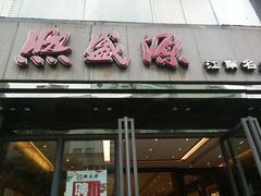 门面-熙盛源(复兴路店)