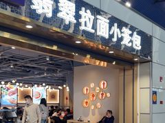 -翡翠拉面小笼包Crystal Jade(上海浦东国际机场T1店)