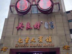 -吴良材眼镜(七重天新视场店)