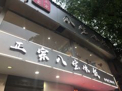 门面-正宗八宝冰饭·非遗冰饭·烧烤(奎桥店)