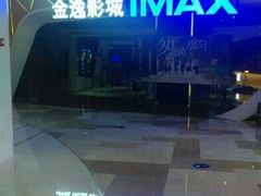 android_upload_pic-金逸影城(光美江宁IMAX店)