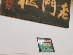 -老门框爆肚涮肉(金宝街店)