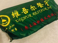 -维吾尔餐厅(宜山路店)