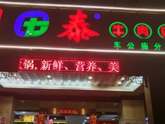 门面-潮泰牛肉火锅 · 创于1992年(车公庙店)