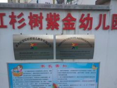 -红杉树紫金幼儿园