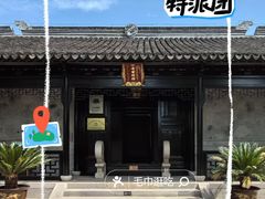 -钱穆钱伟长故居