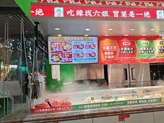 -成都你六姐·牛肉冒菜(信泰中心商场店)