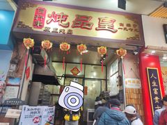 -信行丰炖品皇店(光孝路店)
