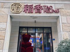-稻香(汉街店)