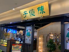 门面-陈傻子餐厅(世纪都会店)