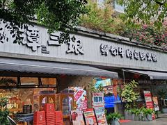 -谭三娘鲜切牛肉自助火锅(九眼桥总店)